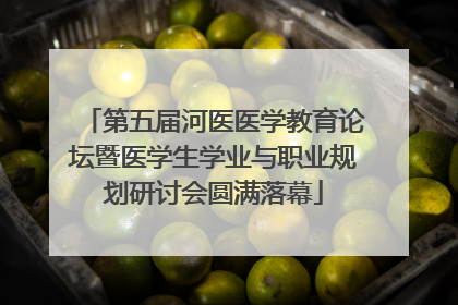 第五届河医医学教育论坛暨医学生学业与职业规划研讨会圆满落幕